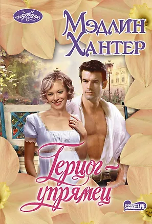 Книга Герцог-упрямец (Мэдлин Хантер)