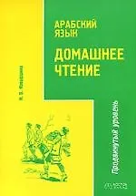 Арабский язык.Домашнее чтение.Продвинутый уровень