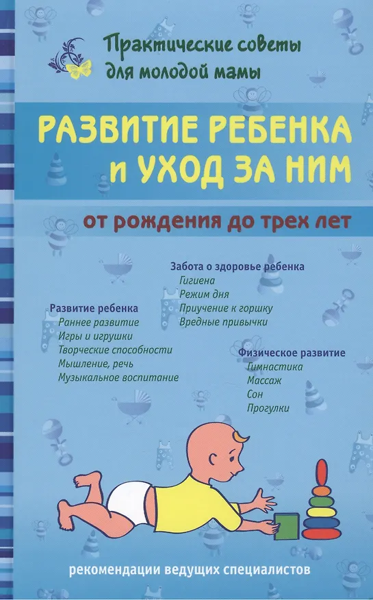 Книга Развитие ребенка и уход за ним от рождения до трех лет (Валерия Фадеева) — 1