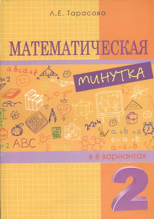 Математическая минутка разрезной материал в 6 вариантах: 2 класс — 2435885 — 1