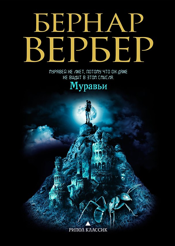 Книга Муравьи (Бернар Вербер) — 1