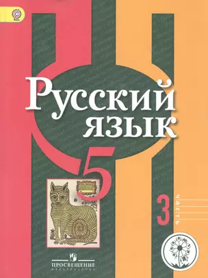 Русский язык. 5 класс. Учебник для общеобразовательных организаций. В трех частях. Часть 3. Учебник для детей с нарушением зрения — 2586611 — 1