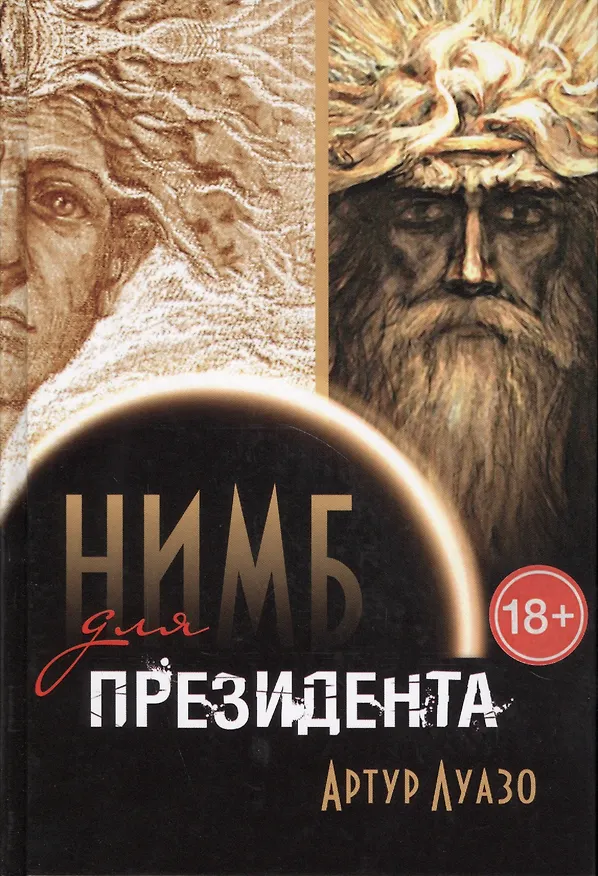 Книга Нимб для президента (18+) Луазо () — 1