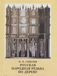 Русская народная резьба по дереву