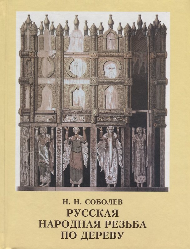 Книга Русская народная резьба по дереву (Николай Соболев) — 1