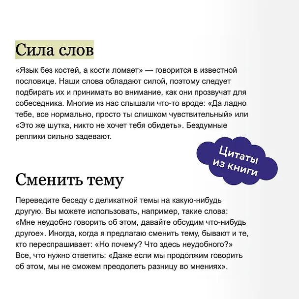 Книга Токсичные слова. Как защититься от слов, которые ранят, и отстоять себя без чувства вины (Оксим Ким) — 7