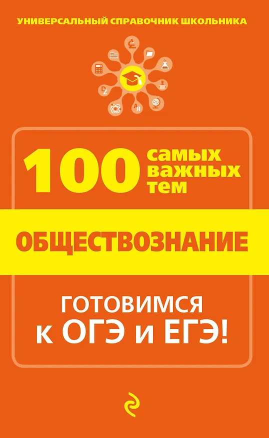 Книга Обществознание (Геннадий Дедурин) — 1