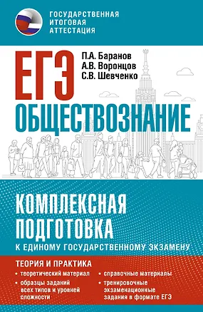 Книга ЕГЭ. Обществознание. Комплексная подготовка к единому государственному экзамену: теория и практика (Пётр Баранов, Александр Воронцов, Сергей Шевченко)