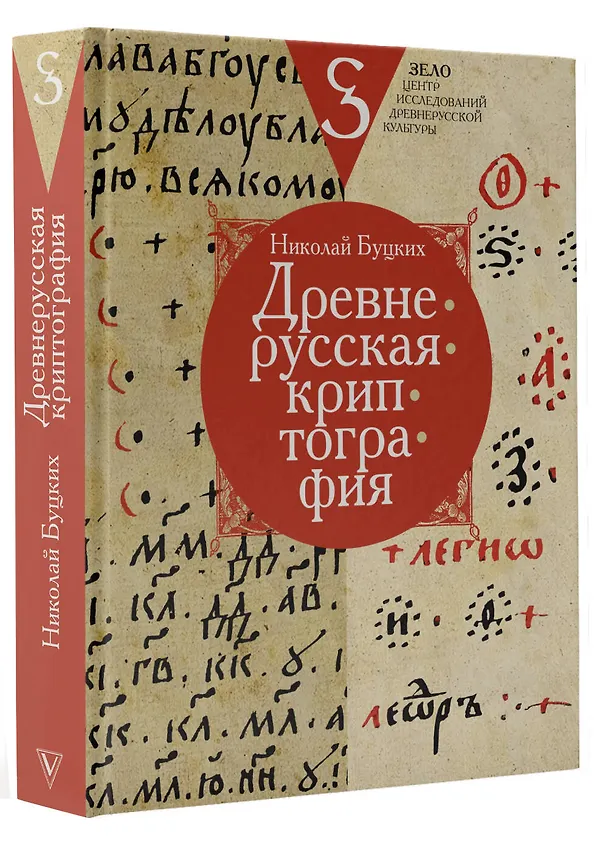 Книга Древнерусская криптография (Николай Буцких) — 4