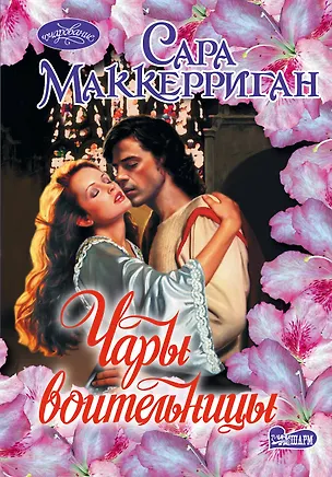 Книга Чары воительницы: роман (Сара Маккерриган)