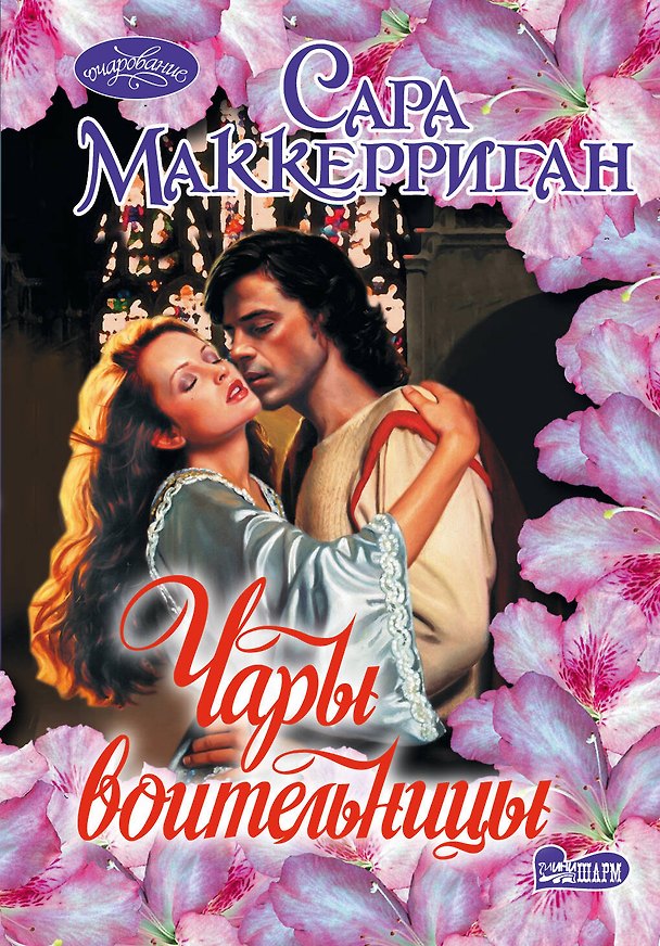 Книга Чары воительницы: роман (Сара Маккерриган) — 1
