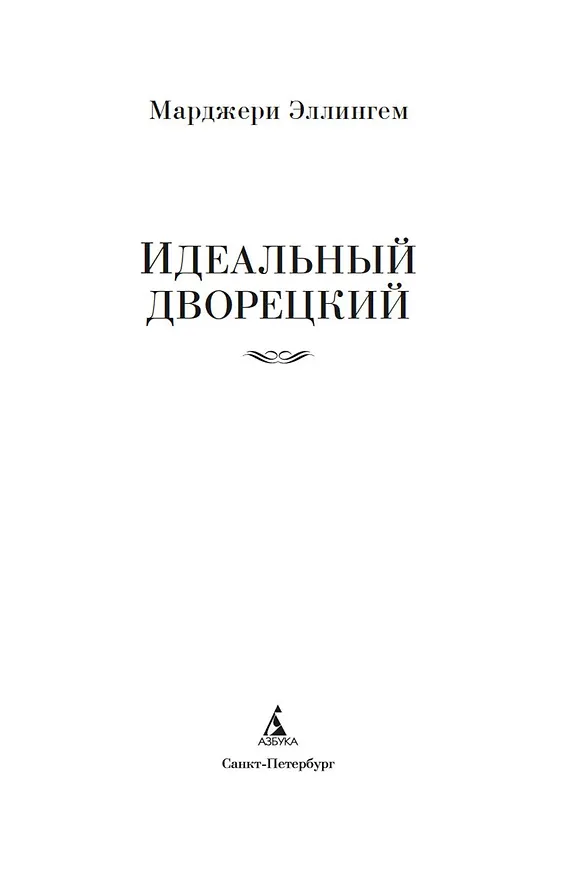 Книга Идеальный дворецкий (Марджери Эллингем) — 10