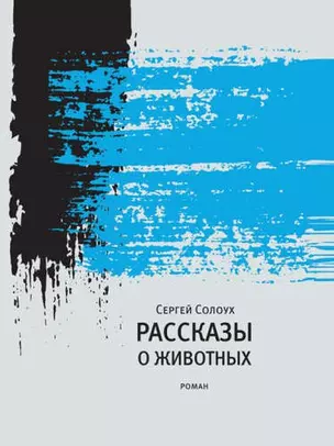 Рассказы о животных — 325195 — 1