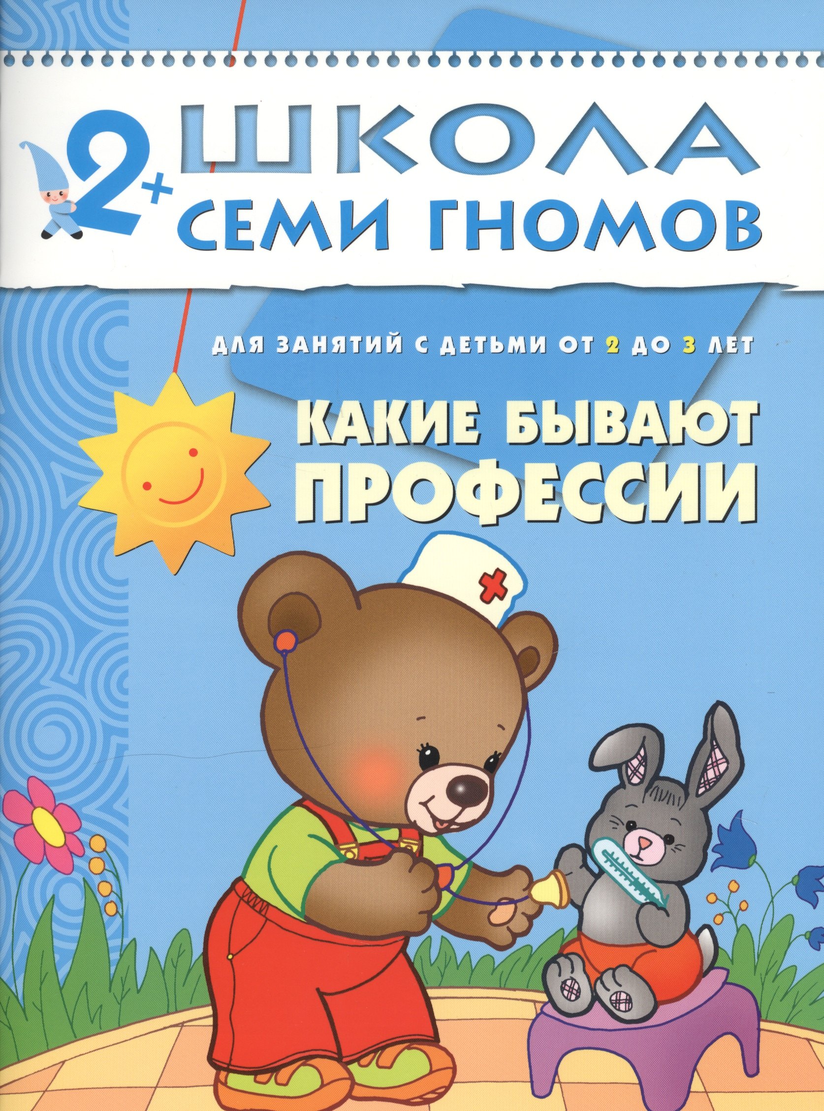 

Какие бывают профессии. Для занятий с детьми от 2 до 3 лет