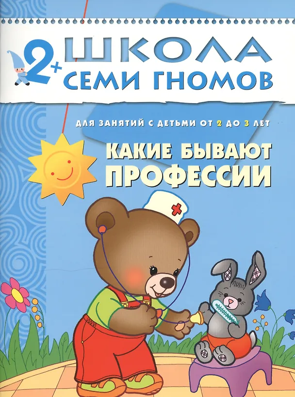Книга Какие бывают профессии. Для занятий с детьми от 2 до 3 лет (Дарья Денисова) — 1