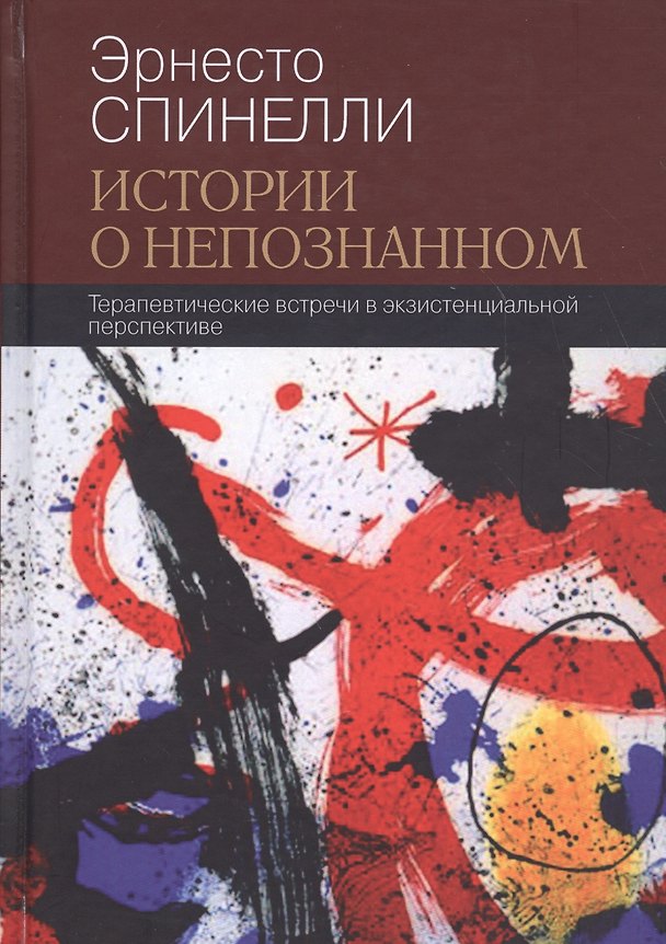 Книга Истории о непознанном Терапевтические встречи в экзистенциальной перспективе (СоврПсТиП) Спинелли () — 1