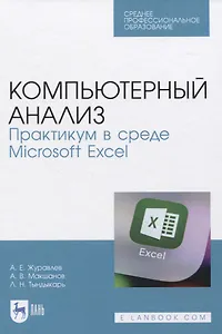 Компьютерный анализ. Практикум в среде Microsoft Excel