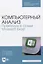 Компьютерный анализ. Практикум в среде Microsoft Excel — 2829884 — 1