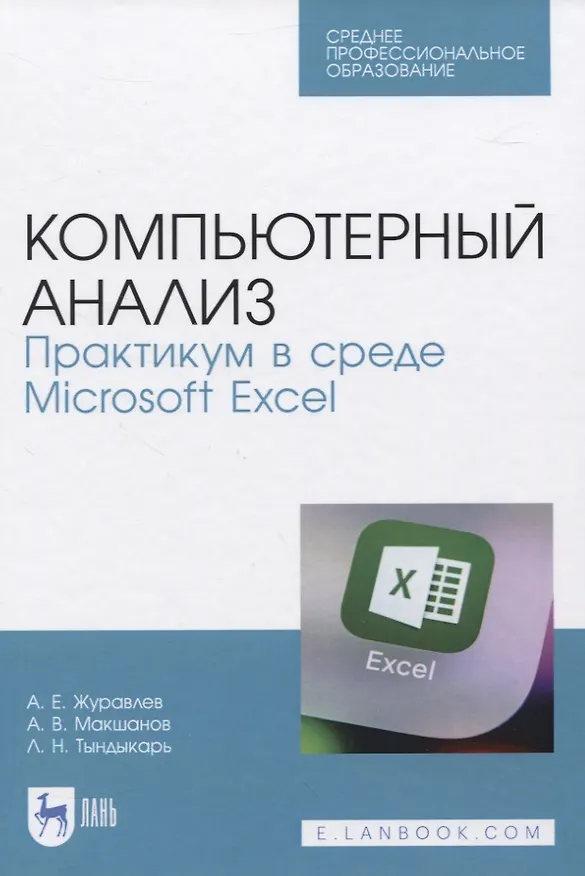 Книга Компьютерный анализ. Практикум в среде Microsoft Excel (Антон Журавлев) — 1