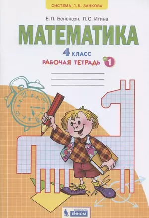 Математика. 4 класс. Рабочая тетрадь №1 — 2831629 — 1