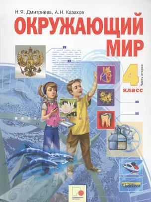 Окружающий мир. 4 класс. Учебник в двух частях. Часть 2 — 7801330 — 1