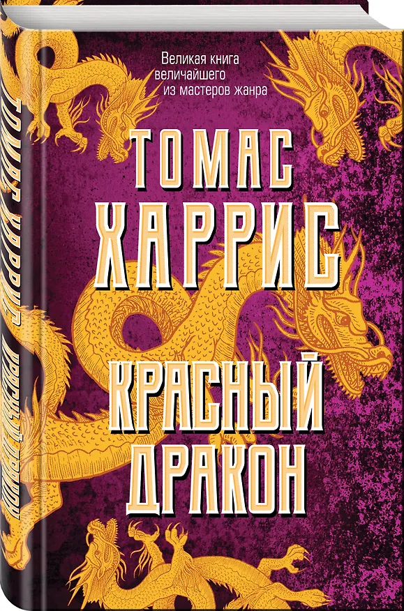 Книга Красный дракон (Томас Харрис) — 5