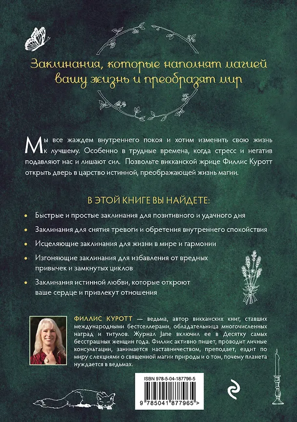 Книга Заклинания для хорошей жизни. Ведьмовское руководство по переменам к лучшему, привлечению благополучия и созданию чудес (Филлис Куротт) — 2
