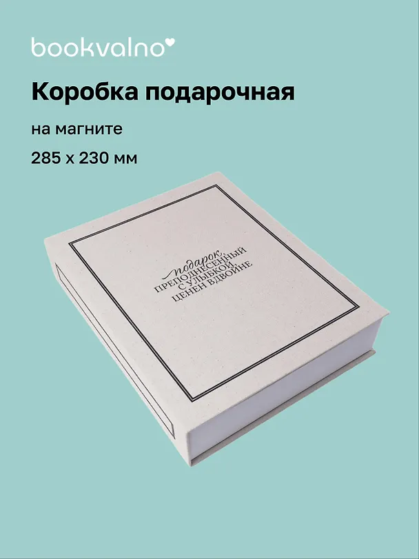 Коробка 28,5*23*6 "Подарок, преподнесенный с улыбкой" ткань 3105644 — 1