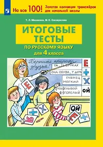 Итоговые тесты по русскому языку для 4 класса