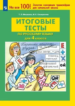 Книга Итоговые тесты по русскому языку для 4 класса (Марина Соковрилова, Татьяна Мишакина)