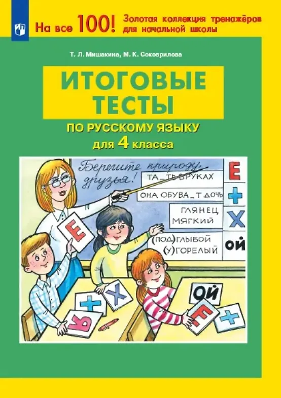 Книга Итоговые тесты по русскому языку для 4 класса (Марина Соковрилова, Татьяна Мишакина) — 1
