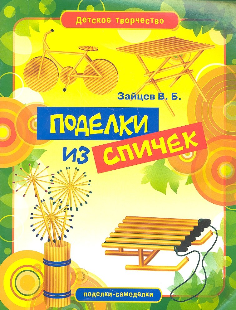 

Поделки из спичек