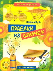 Поделки из спичек