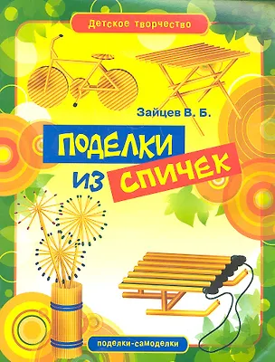 Книга Поделки из спичек (Виктор Зайцев)