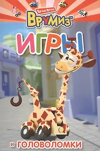 Игры и головоломки. Джерри