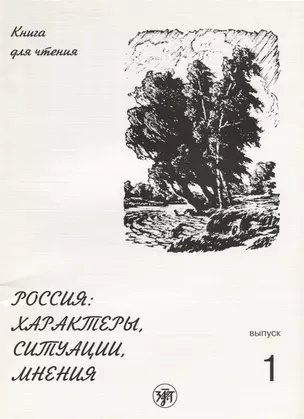 Россия: характеры, ситуации, мнения : книга для чтения. В 3 вып. Вып. 1. Характеры — 2691974 — 1