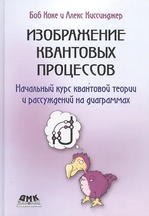 Книга Изображение квантовых процессов (Боб Коке)