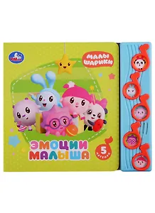 Эмоции малыша. Малышарики. 5 песен