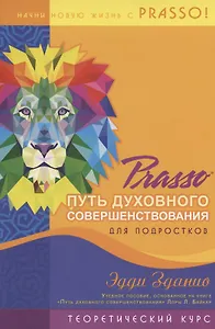 Prasso Путь духовного совершенствования для подростков Теоретический курс (м) Зданио