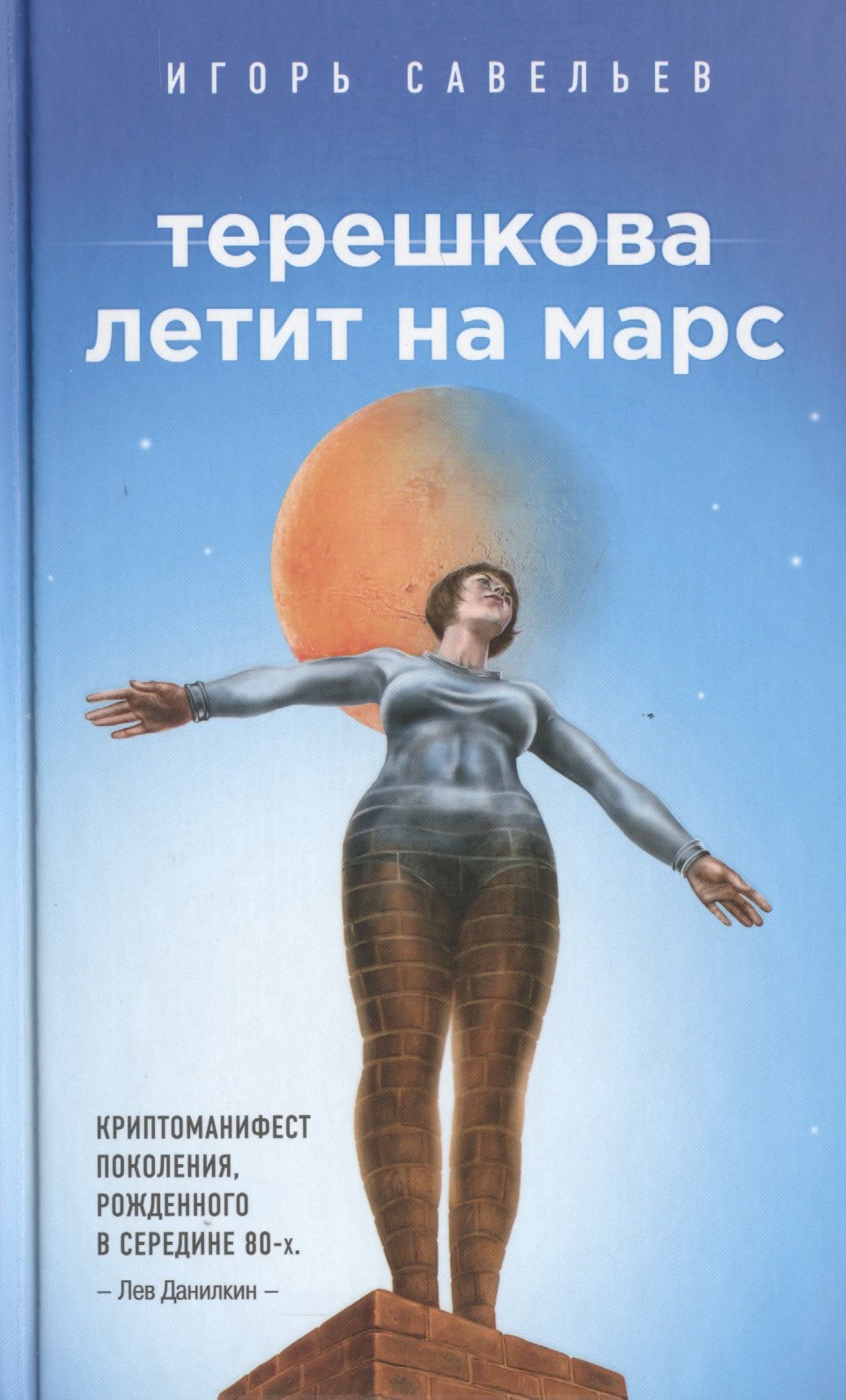 

Терешкова летит на Марс
