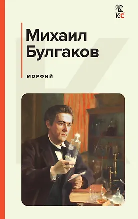 Книга Морфий (Михаил Булгаков)