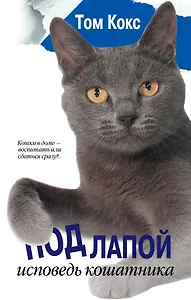 Под лапой. Исповедь кошатника