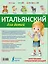 УчисьИграйЗапоминай(+закладка) Итальянский для детей. — 2508458 — 2