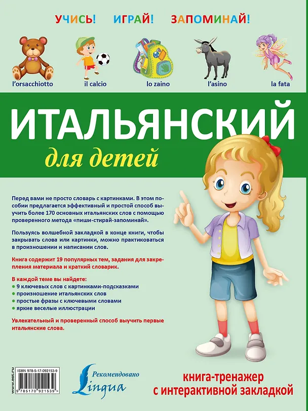 Книга УчисьИграйЗапоминай(+закладка) Итальянский для детей. () — 2