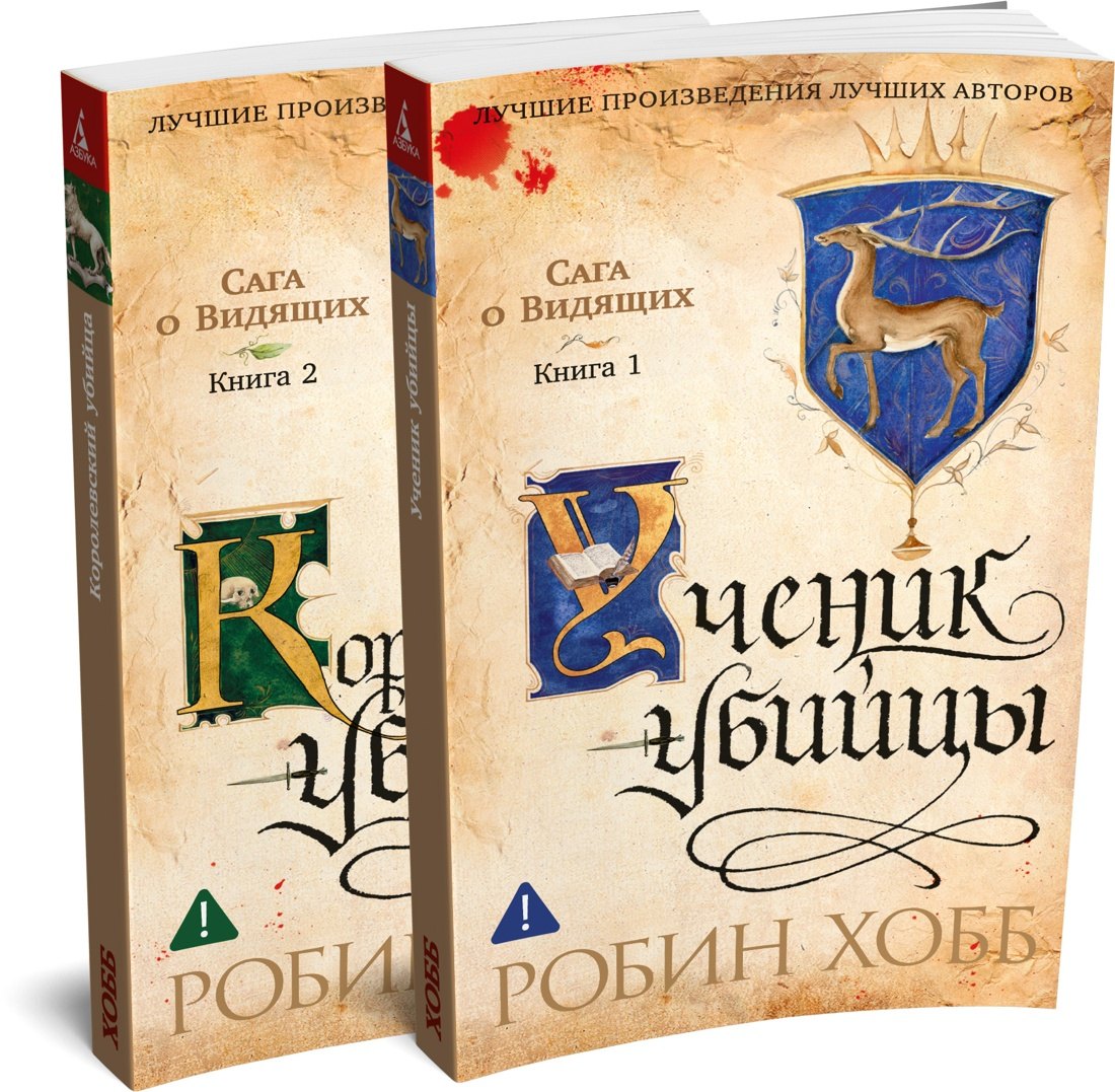 Робин Хобб Сага о Видящих. Кн.1 и 2. Ученик убийцы. Королевский убийца (Комплект в 2-х книгах)