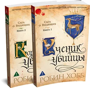 Книга Сага о Видящих. Кн.1 и 2. Ученик убийцы. Королевский убийца (Комплект в 2-х книгах) (Робин Хобб)