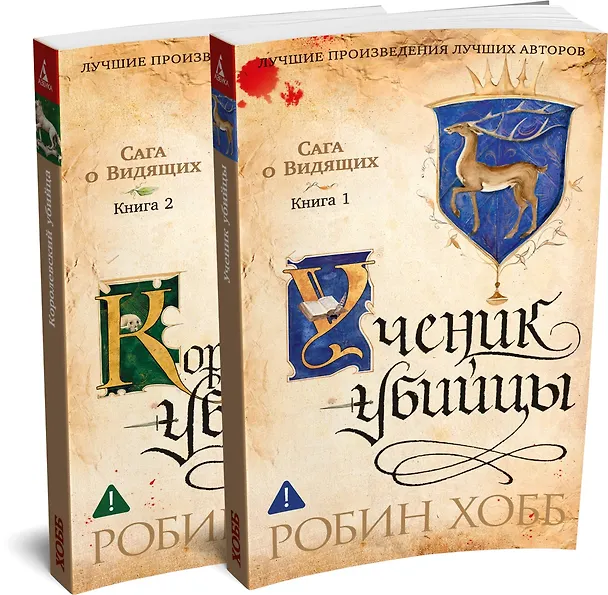 Книга Сага о Видящих. Кн.1 и 2. Ученик убийцы. Королевский убийца (Комплект в 2-х книгах) (Робин Хобб) — 1