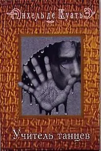 Книга Учитель танцев. Третья скрижаль завета. Кн.4. (Анхель де Куатьэ)