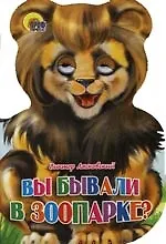 Ушки. Вы бывали в зоопарке?: Картонка-вырубк