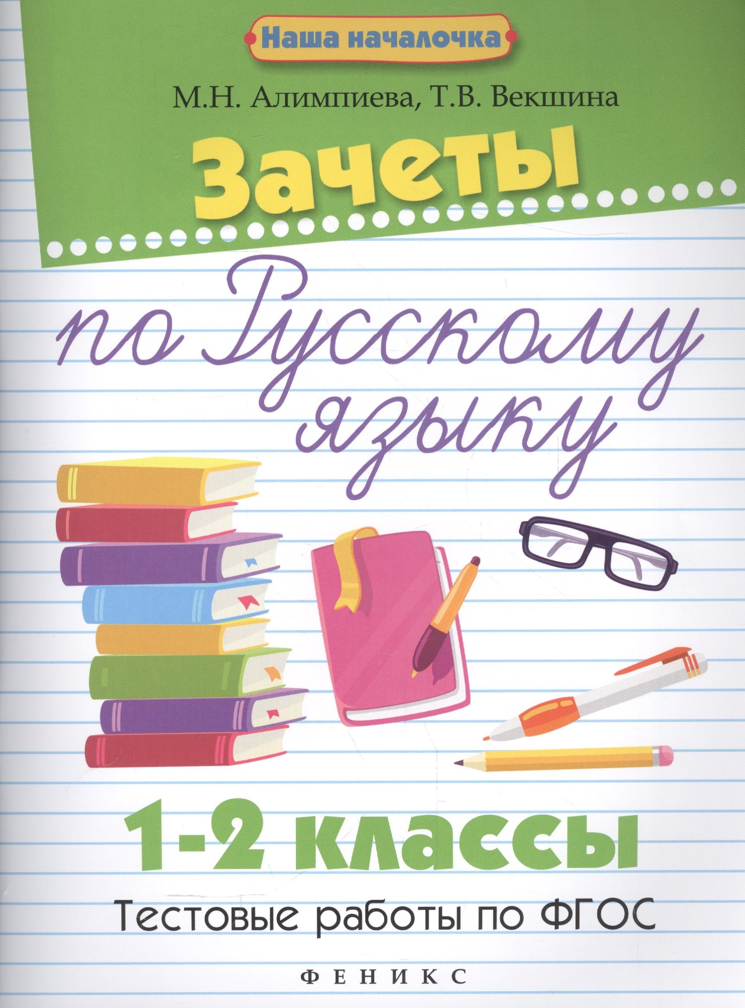 

Зачеты по русскому языку:1-2 классы:тестов.работы